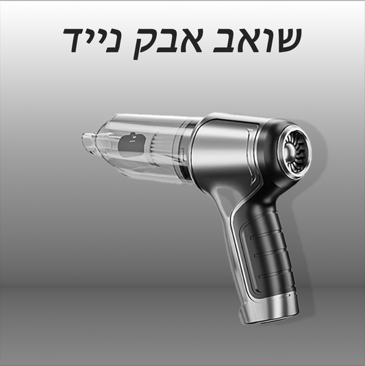 שואב אבק נייד לרכב מבית - Sparkling Cars™️