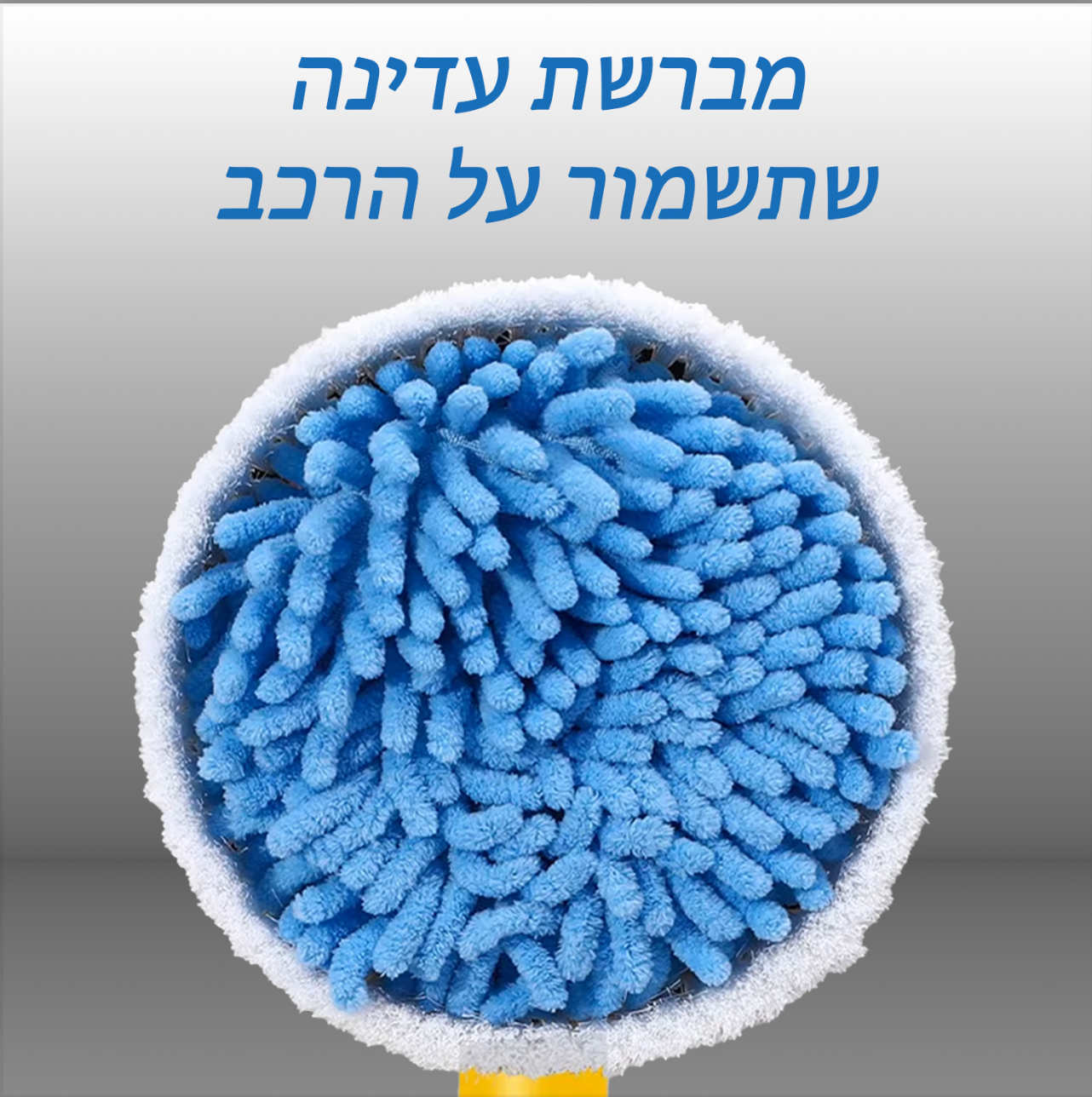 מברשת 360 האוטומטית לניקוי הרכב מבית - Sparkling Cars™️